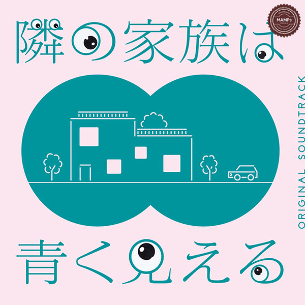 Hideaki Kimura & Hiroaki Tsutsumi – フジテレビ系ドラマ「隣の家族は青く見える」オリジナルサウンドトラック