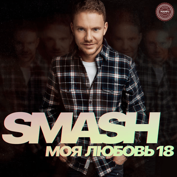 Smash – Моя любовь 18