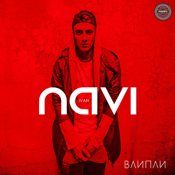 Ivan NAVI – Влипли
