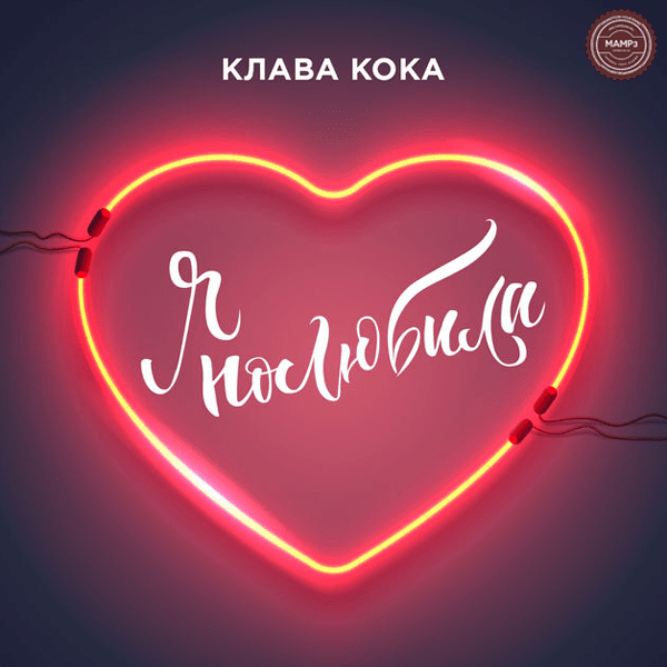 Klava Koka – Я полюбила