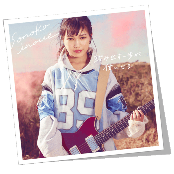 Sonoko Inoue – 踏み出す一歩が僕になる – Single Download, Music, iTunes, Sonoko Inoue, 踏み出す一歩が僕になる, Single