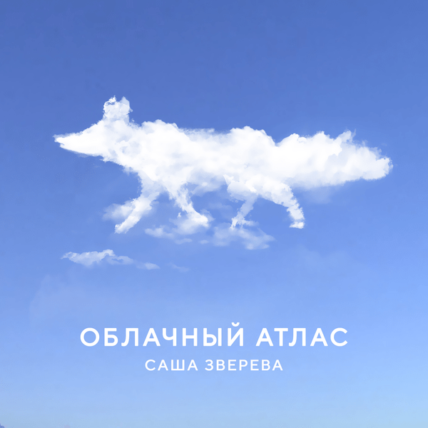Download Music, iTunes, Female Music, Облачный атлас, Single, Sasha Zvereva